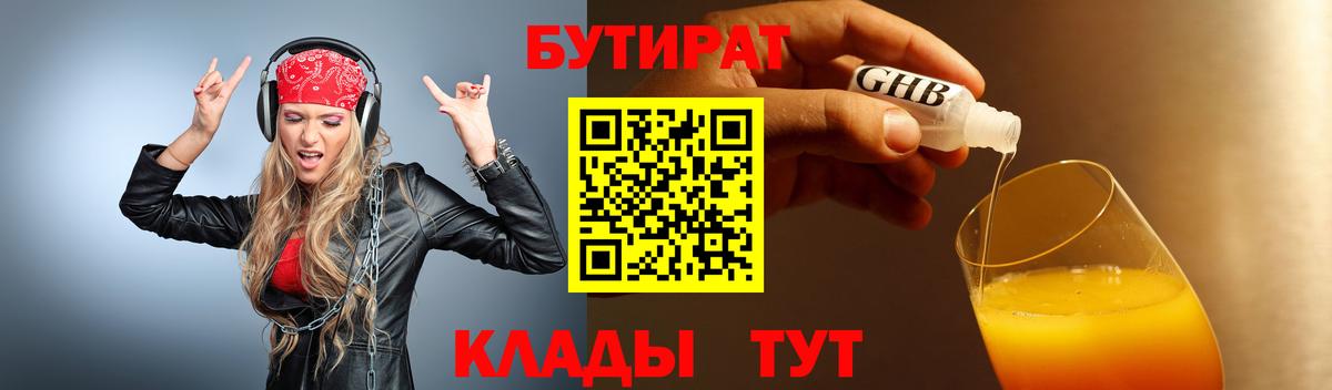 Барабинск  Бутират  Вход с VPN  Бутират GHB 