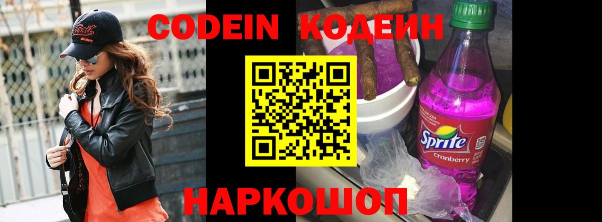 Codein напиток Lean (лин) Барабинск